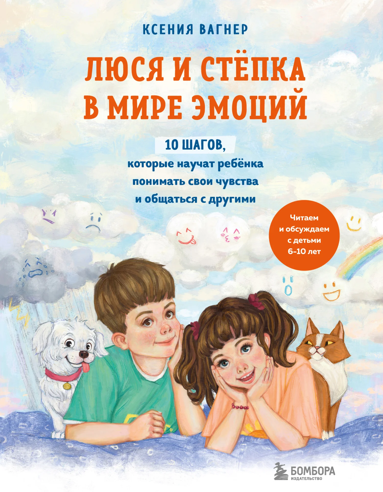 Обложка Люся и Стёпка в мире эмоций. 10 шагов, которые научат ребёнка понимать свои чувства и общаться с другими