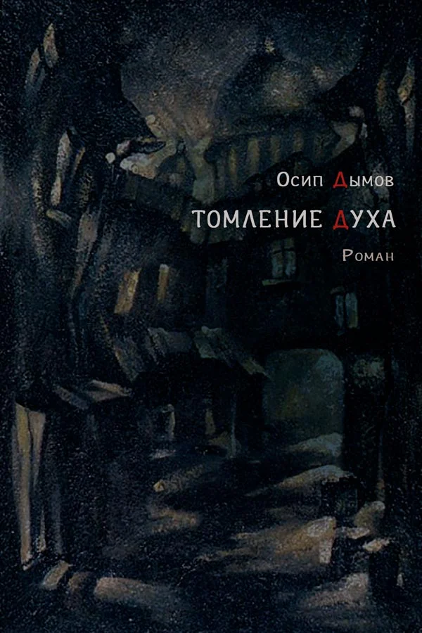 Обложка Томление духа