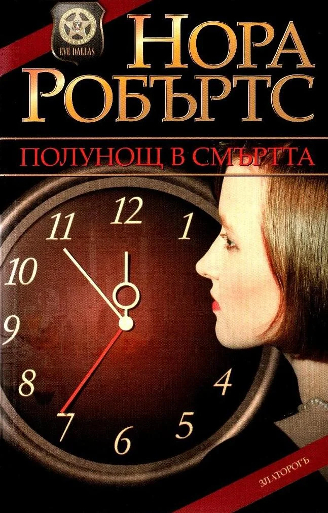 Обложка Полунощ в смъртта