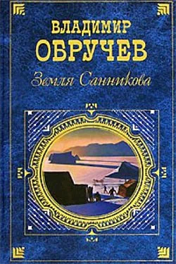 Обложка Земля Санникова