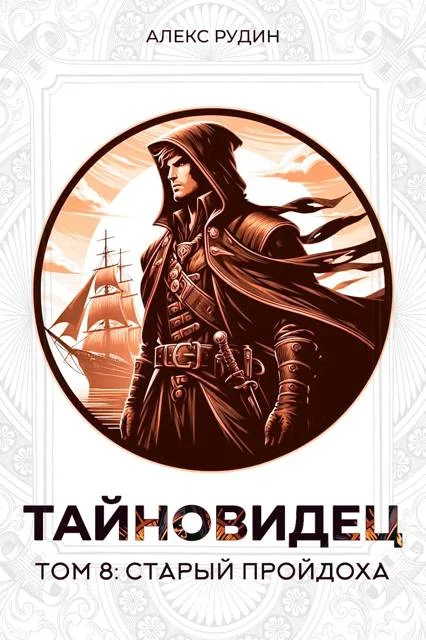 Обложка Старый пройдоха