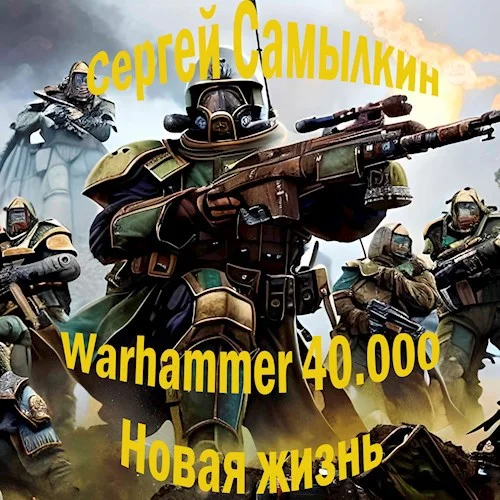 Обложка Warhammer 40 000: Новая жизнь
