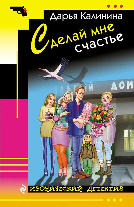 Обложка Сделай мне счастье
