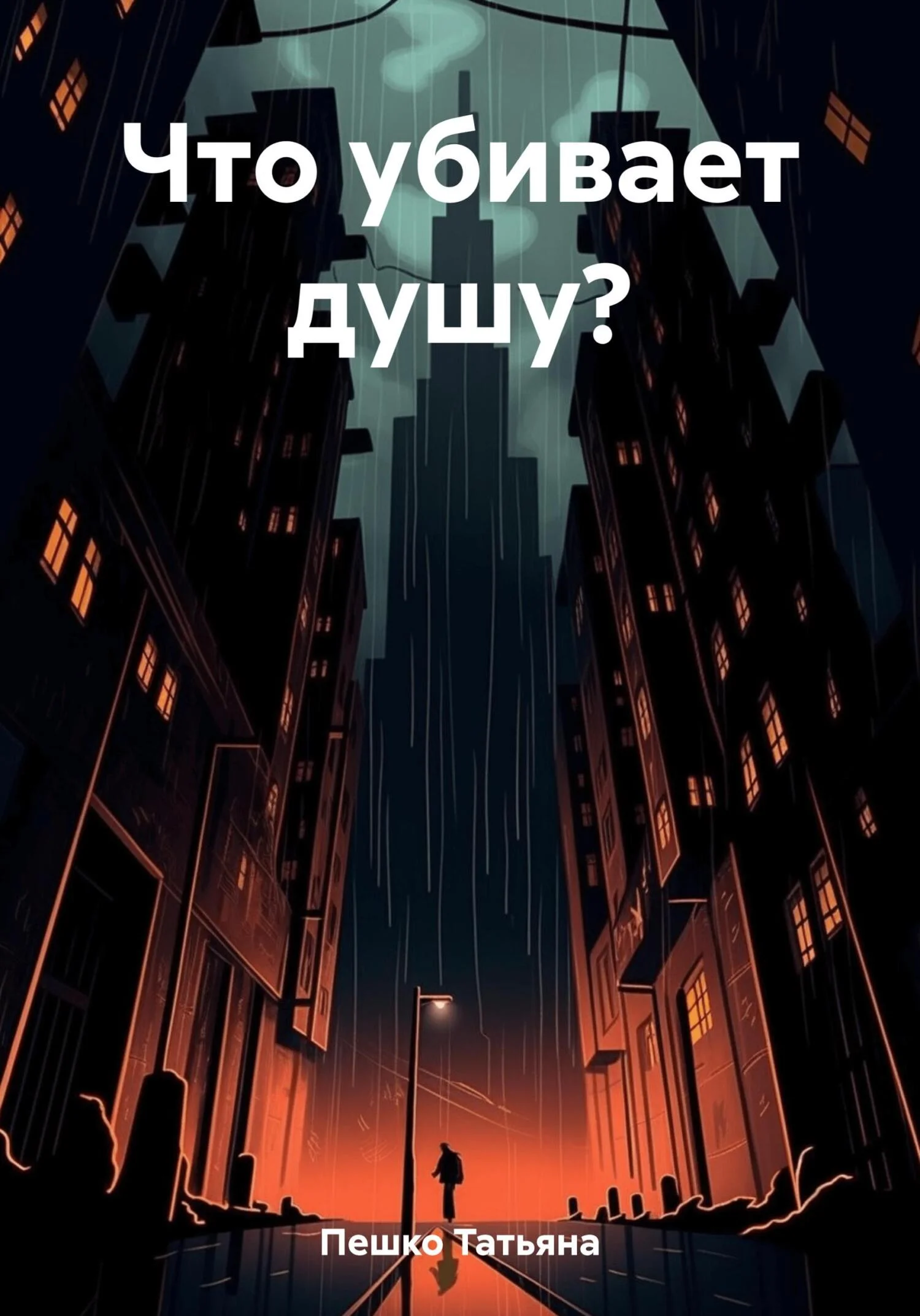 Обложка Что убивает душу?