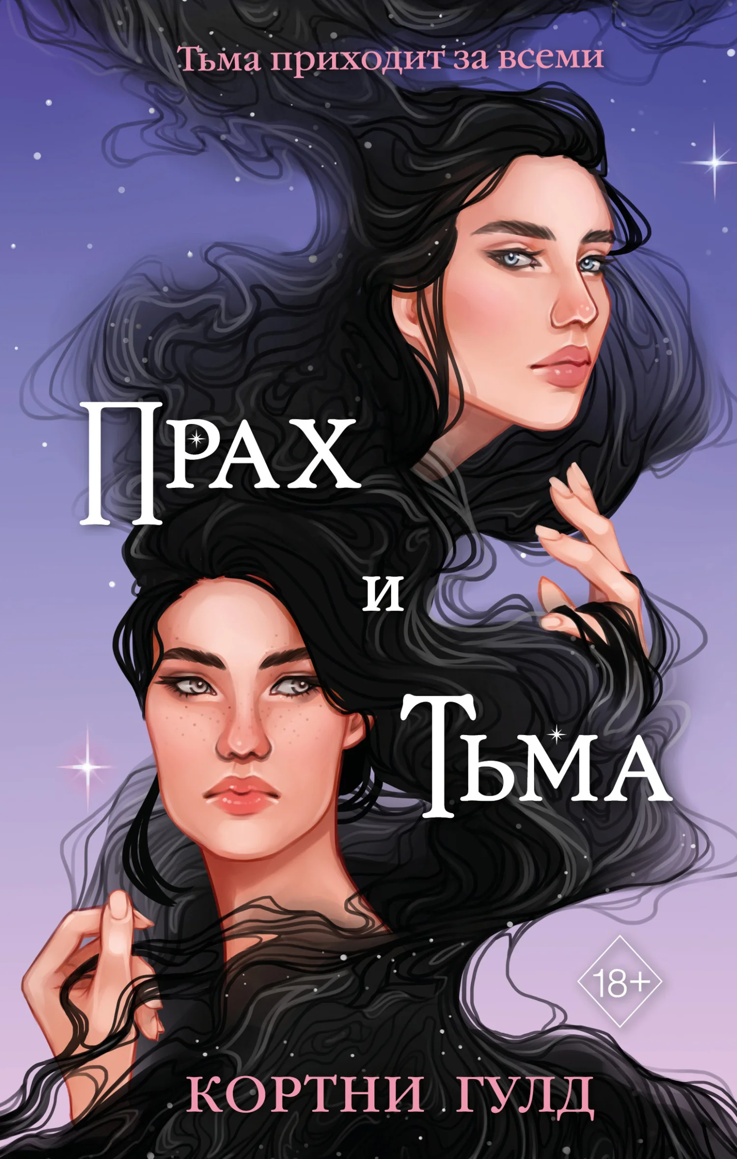 Обложка Прах и Тьма