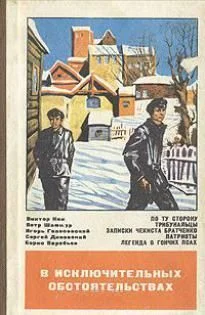 Обложка В исключительных обстоятельствах 1979