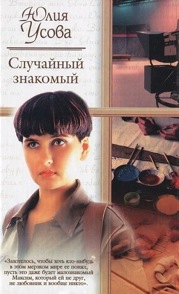 Обложка Случайный знакомый. Другая страна