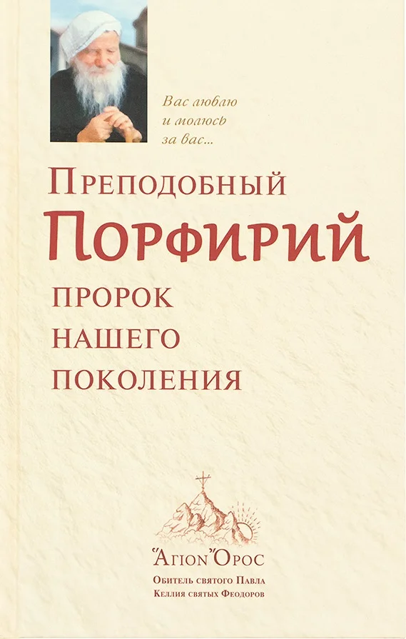 Обложка Преподобный Порфирий – пророк нашего поколения. Том 1