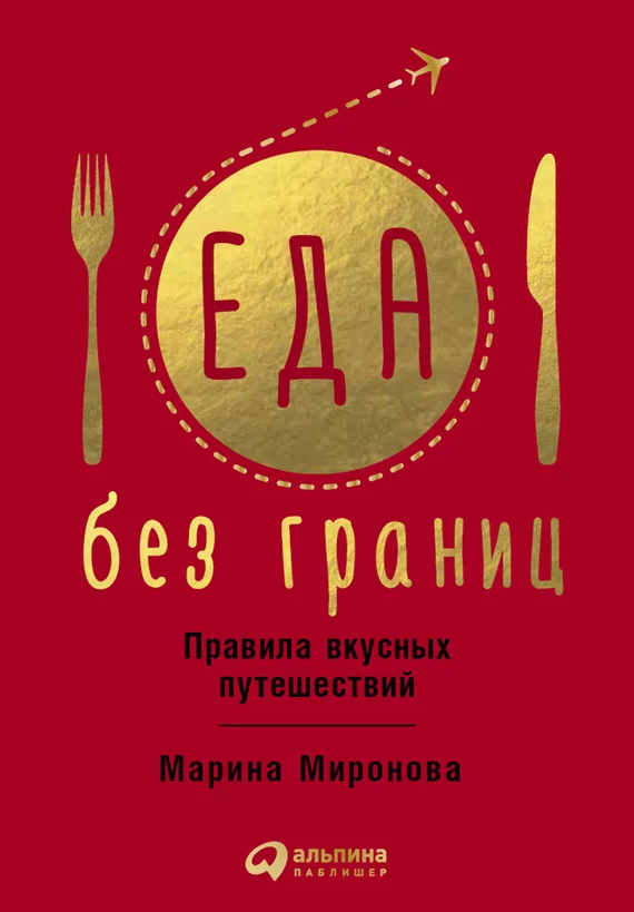 Обложка Еда без границ