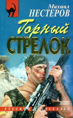 Обложка Горный стрелок