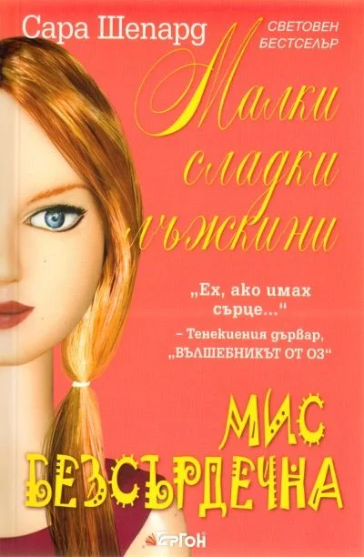 Обложка Мис Безсърдечна