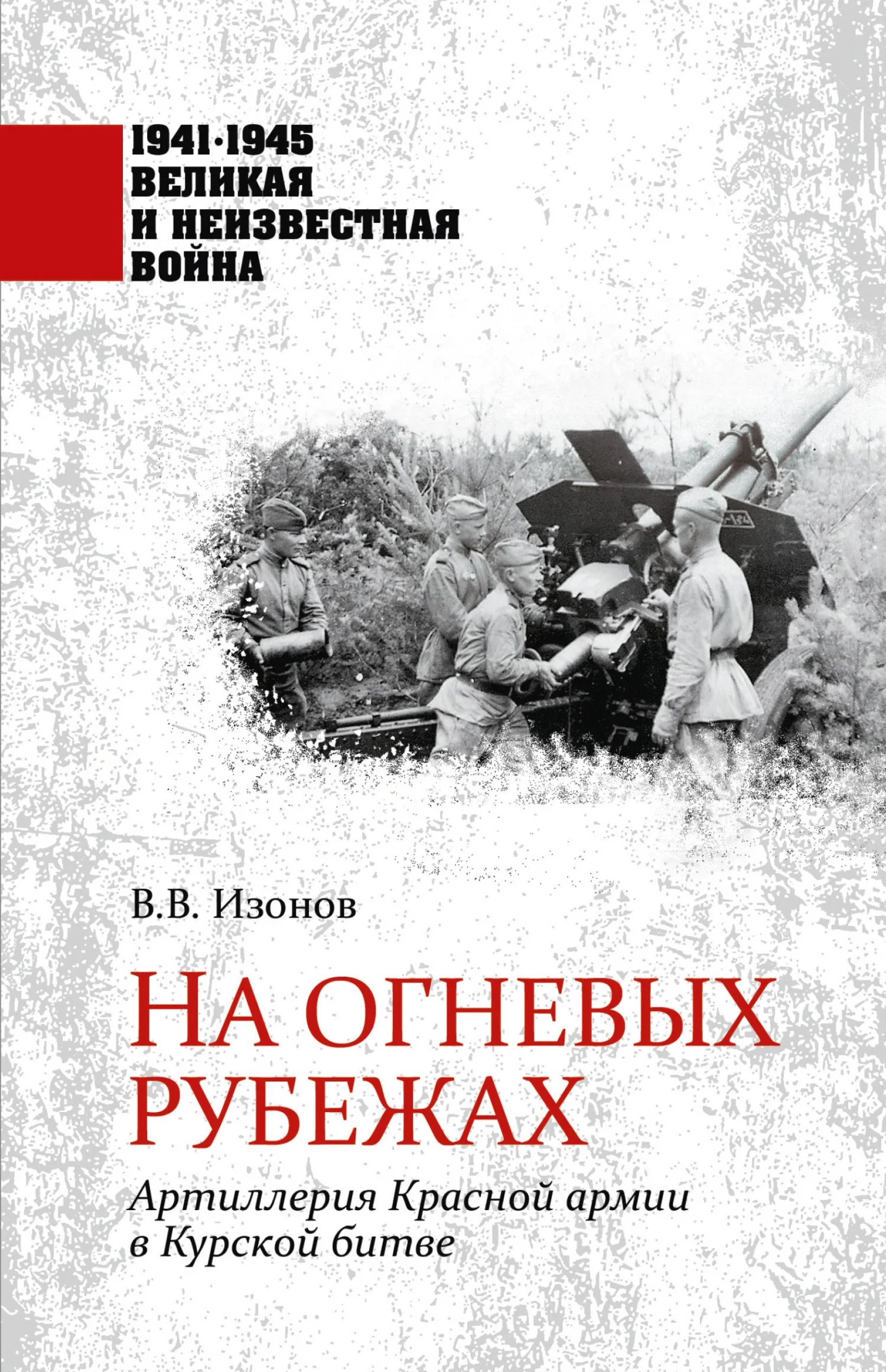 Обложка На огневых рубежах. Артиллерия Красной армии в Курской битве