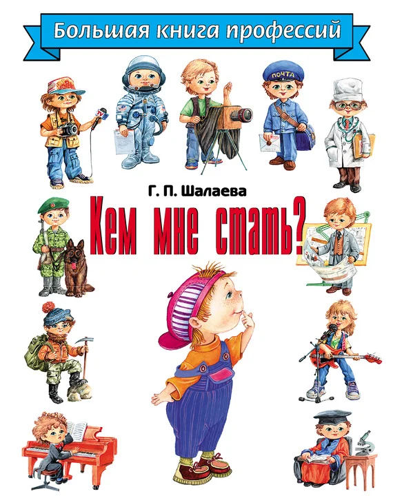 Обложка Кем мне стать? Большая книга профессий