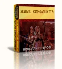 Обложка Земли конфликта[СИ]