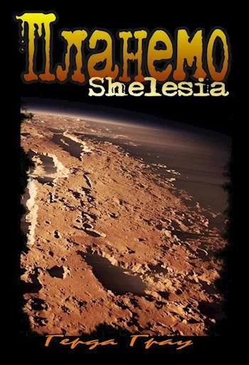 Обложка Планемо