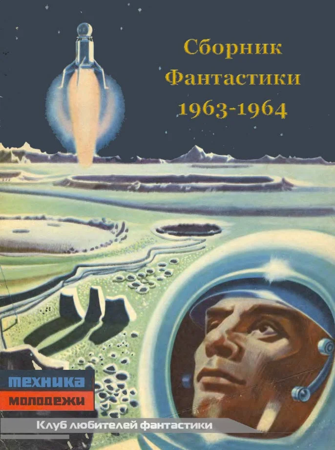 Обложка Клуб любителей фантастики, 1963–1964
