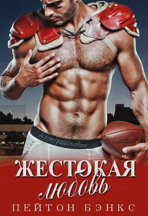 Обложка Жестокая любовь (ЛП)