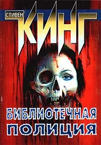 Обложка Библиотечная полиция