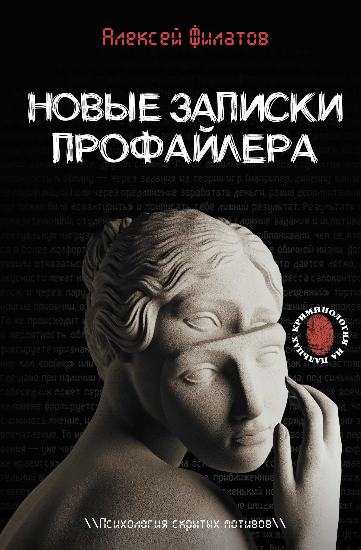 Обложка Новые записки профайлера. Психология скрытых мотивов