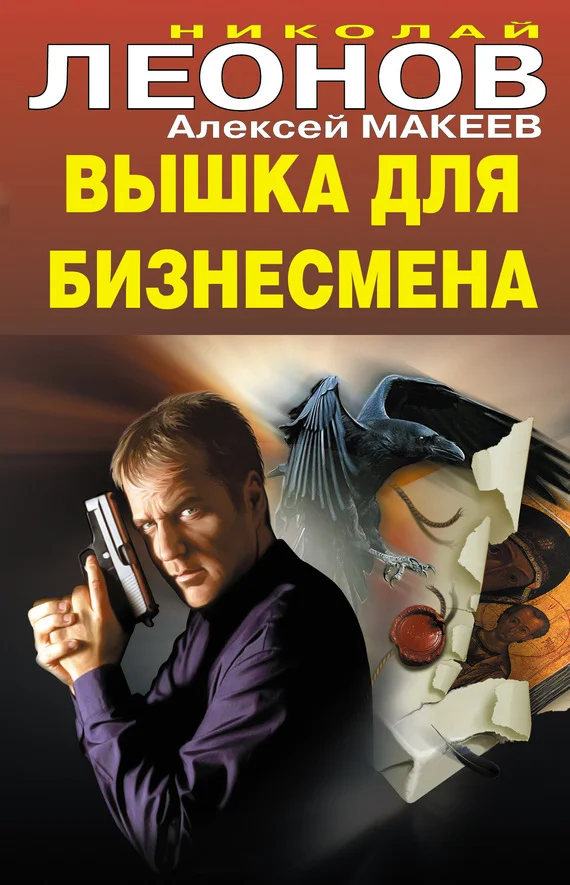 Обложка Вышка для бизнесмена