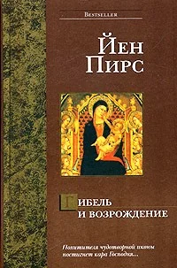Обложка Гибель и возрождение