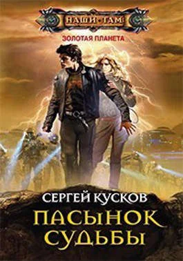 Обложка Пасынок судьбы