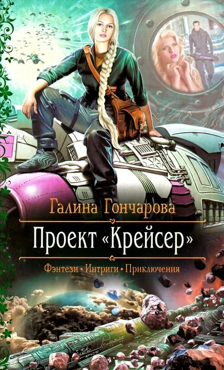 Обложка Проект «Крейсер»