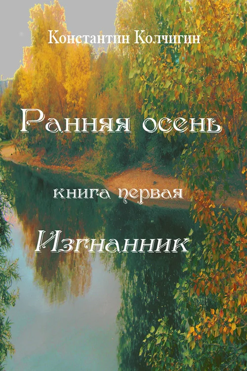 Обложка Ранняя осень. Книга первая. Изгнанник