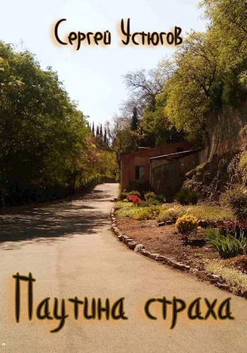 Обложка Паутина страха