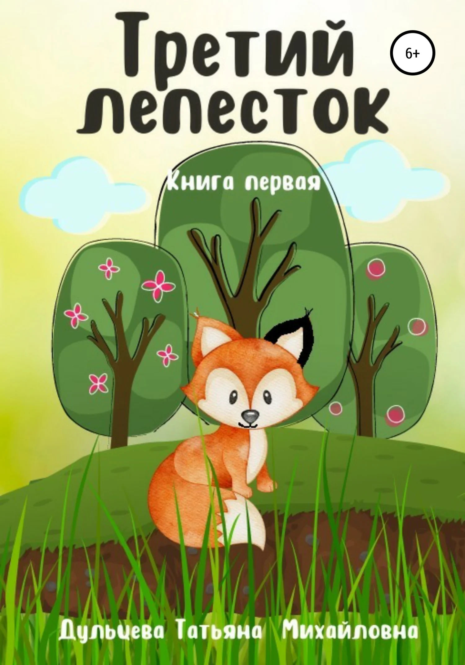 Обложка Третий лепесток. Книга первая