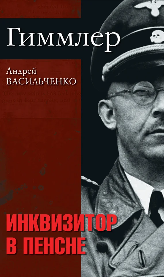 Обложка Гиммлер. Инквизитор в пенсне