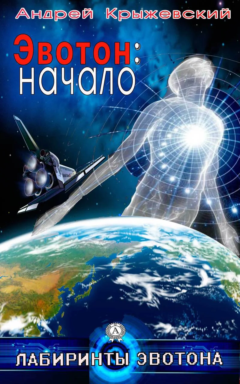 Обложка Эвотон: начало