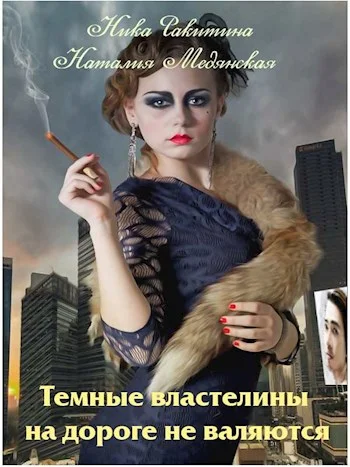 Обложка Темные властелины на дороге не валяются [СИ]