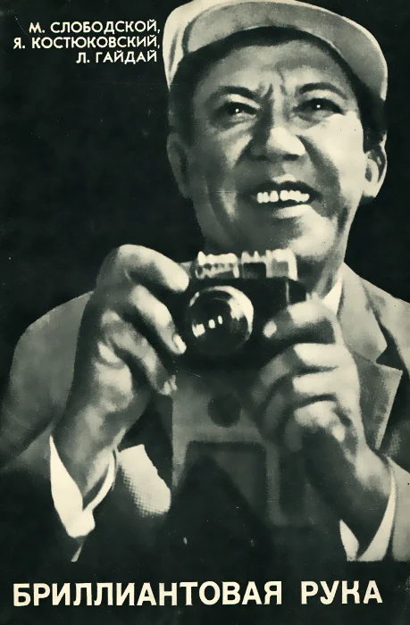 Обложка Бриллиантовая рука