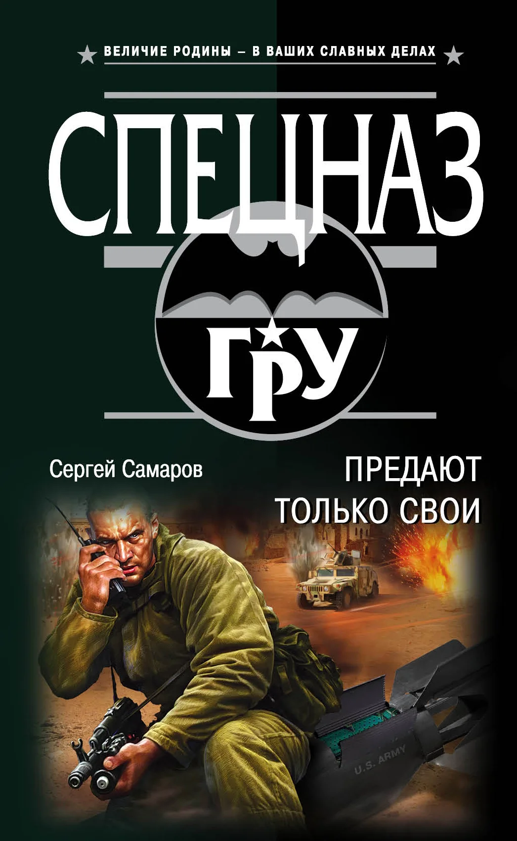 Обложка Предают только свои