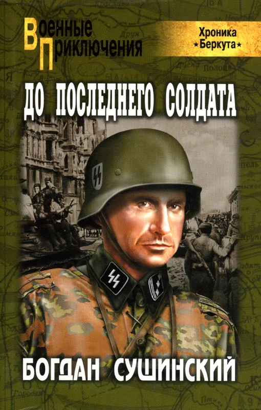 Обложка До последнего солдата