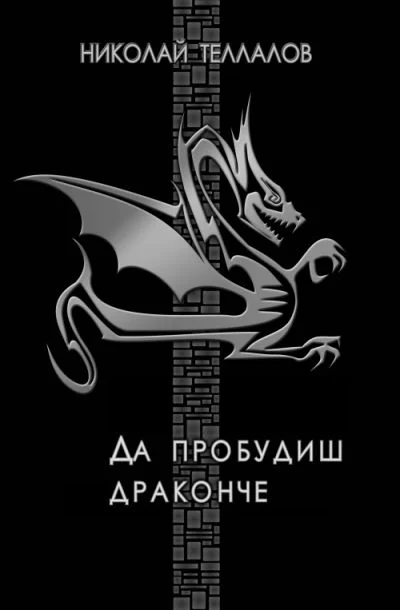 Обложка Да пробудиш драконче