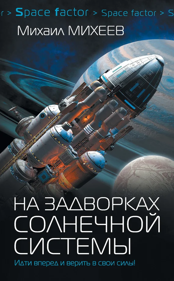 Обложка На задворках Солнечной системы