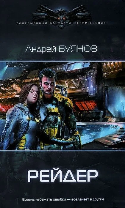 Обложка Рейдер [Авторская версия]