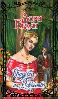 Обложка Свадьба на Рождество