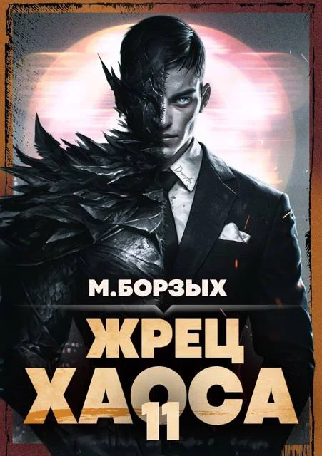 Обложка Жрец Хаоса. Книга ХI