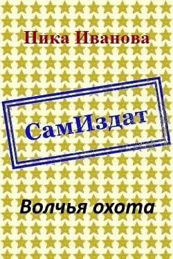 Обложка Волчья охота  [СИ]