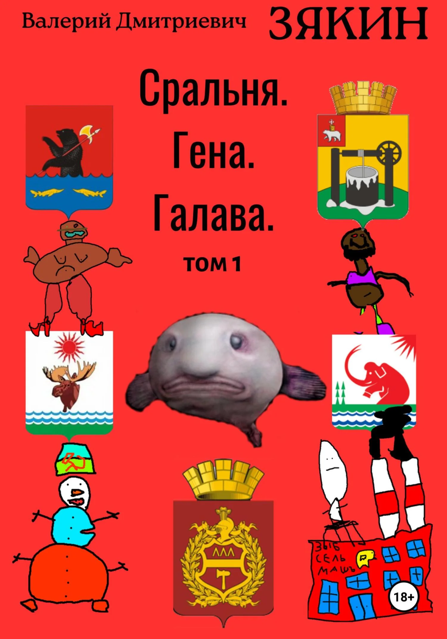Обложка Сральня. Гена. Галава. 1 том