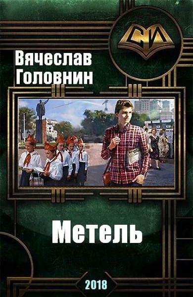 Обложка Метель