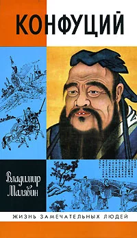 Обложка Конфуций