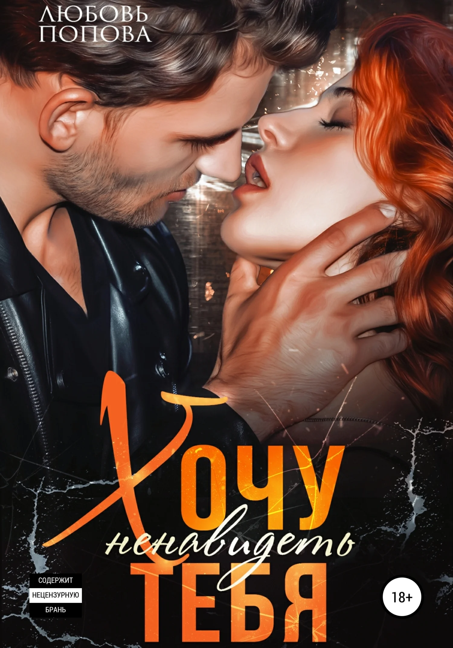 Обложка Хочу ненавидеть тебя