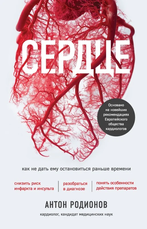 Обложка Сердце. Как не дать ему остановиться раньше времени