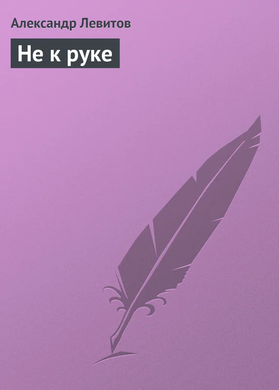 Обложка Не к руке