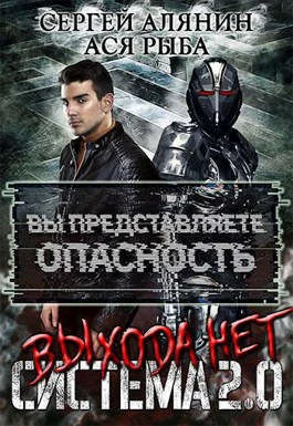 Обложка Система 2.0 Выхода нет