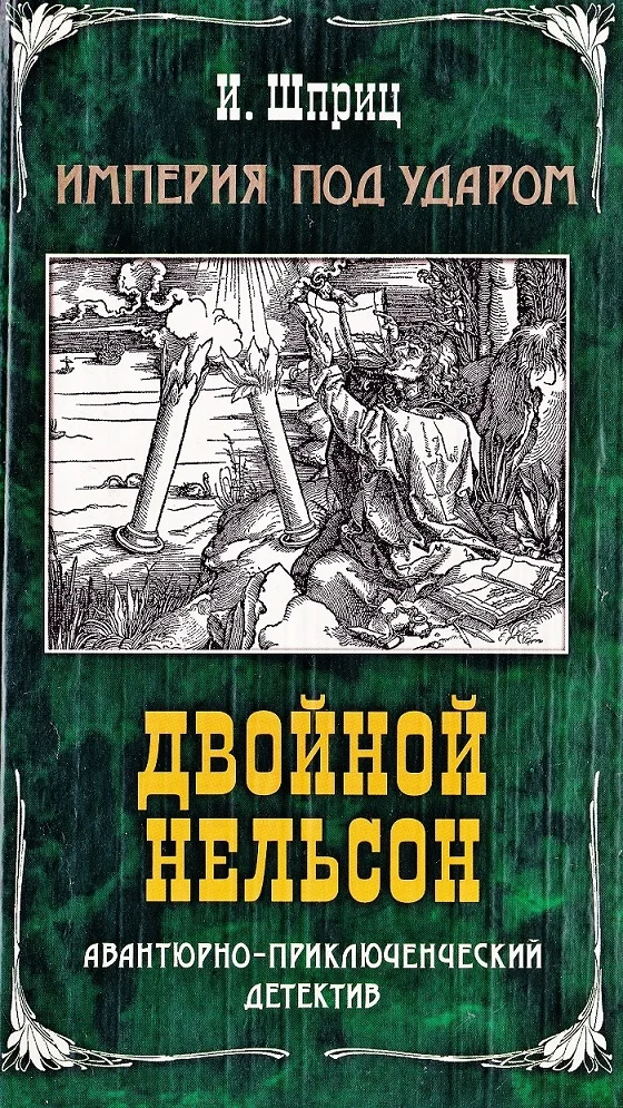Обложка Двойной Нельсон